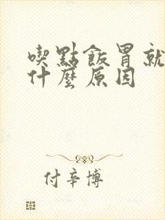 吃点饭胃就疼是什么原因