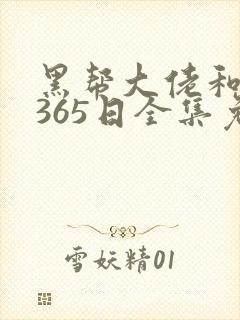 黑帮大佬和我的365日全集免费观看