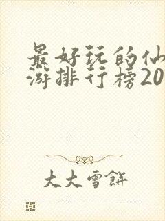 最好玩的仙侠手游排行榜2021前十封面