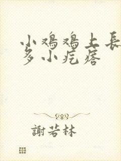 小鸡鸡上长了很多小疙瘩封面