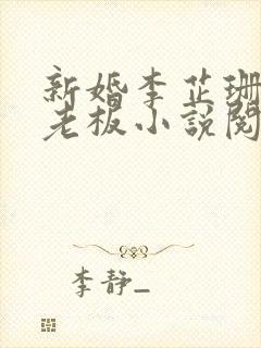 新婚李芷珊与菜老板小说阅读