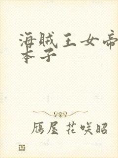 海贼王女帝全彩本子