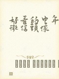 好看的中年女人微信头像