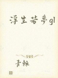 浮生若梦gl