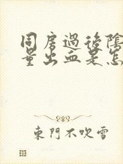 同房过后阴道少量出血是怎么回事