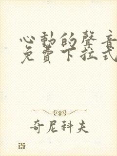 心动的声音漫画免费下拉式