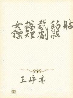 女总裁的贴身保镖短剧版