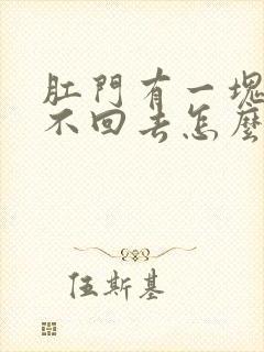 肛门有一块肉收不回去怎么办