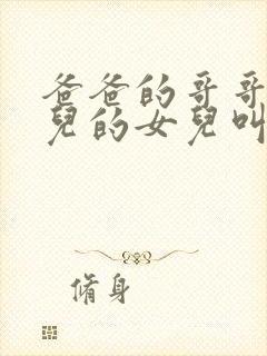 爸爸的哥哥的女儿的女儿叫什么