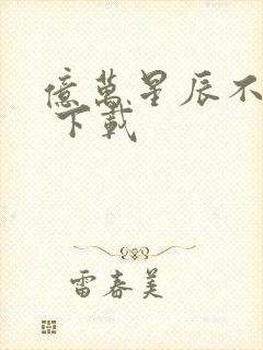 亿万星辰不及你 下载