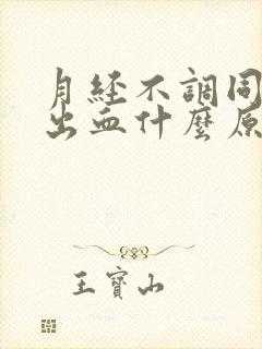 月经不调同房后出血什么原因