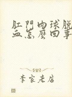 肛门肉球脱出出血怎么回事封面