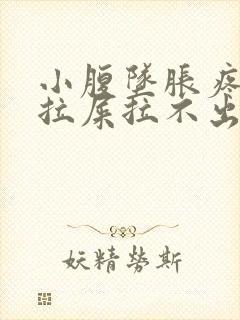 小腹坠胀疼痛想拉屎拉不出来封面