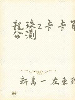 龙珠z卡卡罗特公测封面