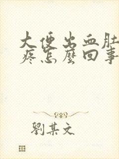 大便出血肚子还疼怎么回事封面