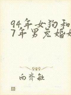 94年女狗和87年男兔婚姻相配吗封面
