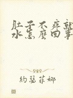 肚子不疼就是拉水怎么回事封面