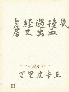 月经过后几天同房又出血