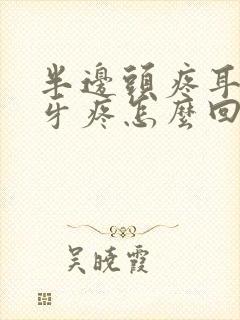 半边头疼耳朵疼牙疼怎么回事封面