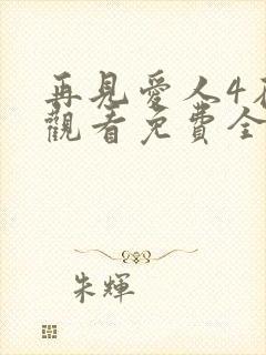 再见爱人4在线观看免费全集高清