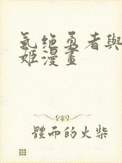 气绝勇者与暗杀姬漫画