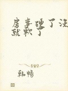 房事硬了没一会就软了