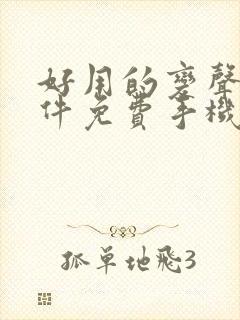 好用的变声器软件免费手机版封面