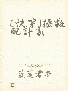 [快穿]拯救男配计划