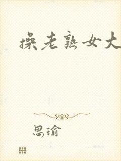 操老熟女大黑逼