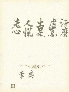 老人出虚汗头晕心慌是怎么回事