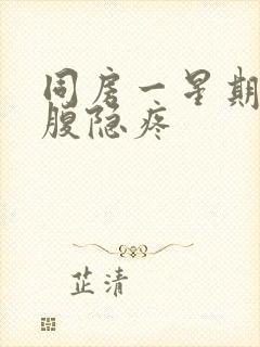 同房一星期后小腹隐疼