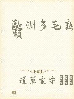 欧洲多毛熟女视频