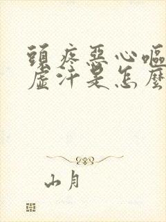 头疼恶心呕吐冒虚汗是怎么回事