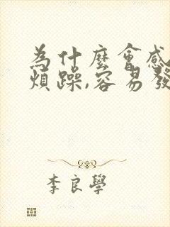 为什么会感觉很烦躁,容易发脾气,想哭