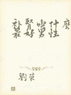 补肾吃什么中药最好男性封面