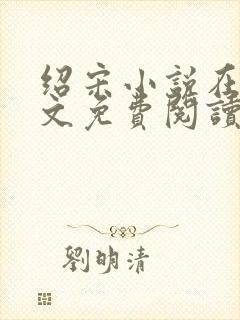 绍宋小说在线全文免费阅读