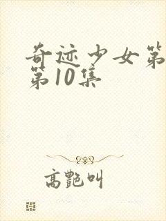 奇迹少女第五季第10集封面