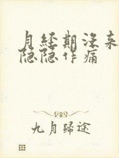 月经期没来腹部隐隐作痛