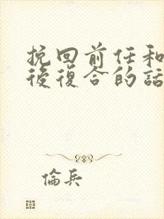 挽回前任和分手后复合的话封面