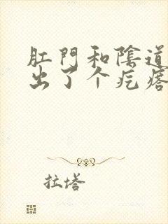 肛门和阴道中间出了个疙瘩疼封面