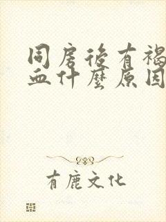 同房后有褐色的血什么原因