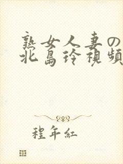 熟女人妻のav北岛玲视频