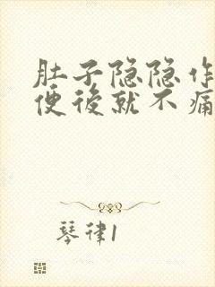 肚子隐隐作痛大便后就不痛了封面