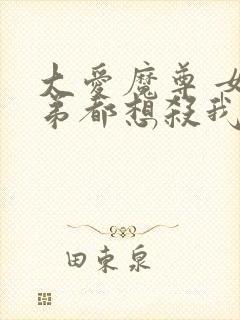大爱魔尊 女徒弟都想杀我