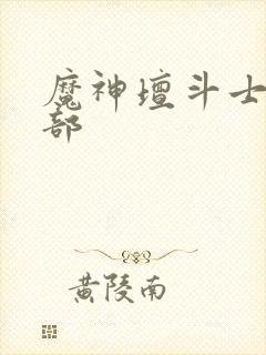 魔神坛斗士有几部