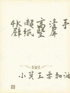 4k超高清手机壁纸竖屏