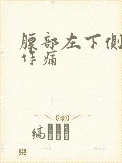 腹部左下侧隐隐作痛封面