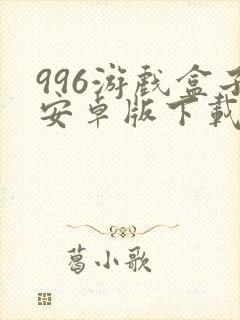 996游戏盒子安卓版下载