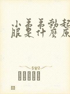 小弟弟勃起不舒服是什么原因