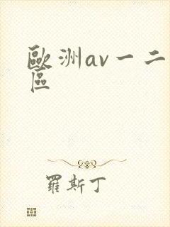 欧洲av一二三区